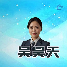 吴昊天